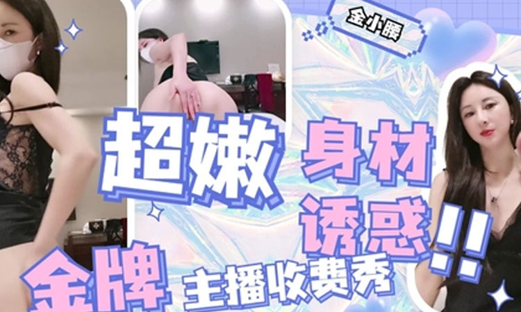 福利姬-直播大秀-最美女主播金小腰狐狸眼极度诱惑自慰直播大秀