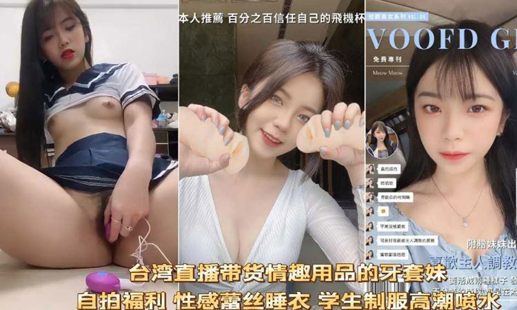 网红尤物-台湾直播带货的高颜值美少女自拍试用产品跳蛋高潮喷水福利