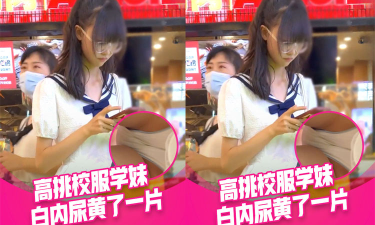 偷窥萝莉-大神尾随偷拍美女裙底风光身材高挑的学妹校服短裙白内尿黄了一片....下班的长裙白领有说有笑穿透气内内