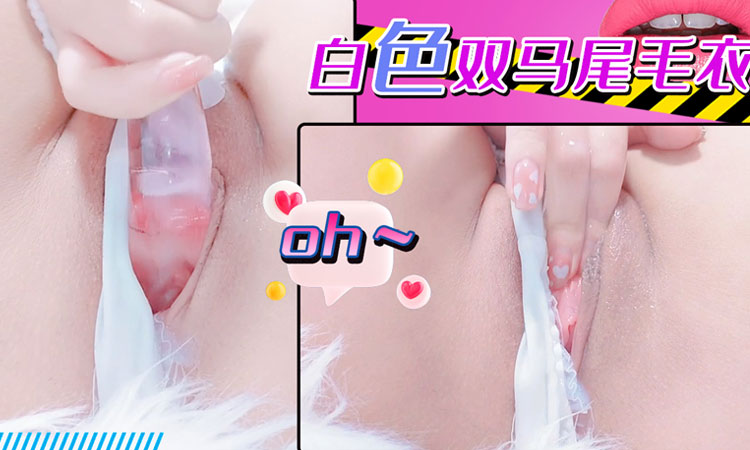 福利姬-菜头喵喵-小菜头喵喵喵白色双马尾毛衣