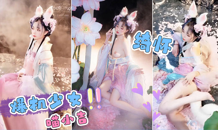 扮演角色《爆机少女喵小吉》中的绮怀