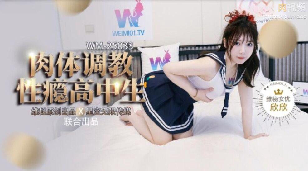 WM25034肉体调教性瘾高中生-欣欣