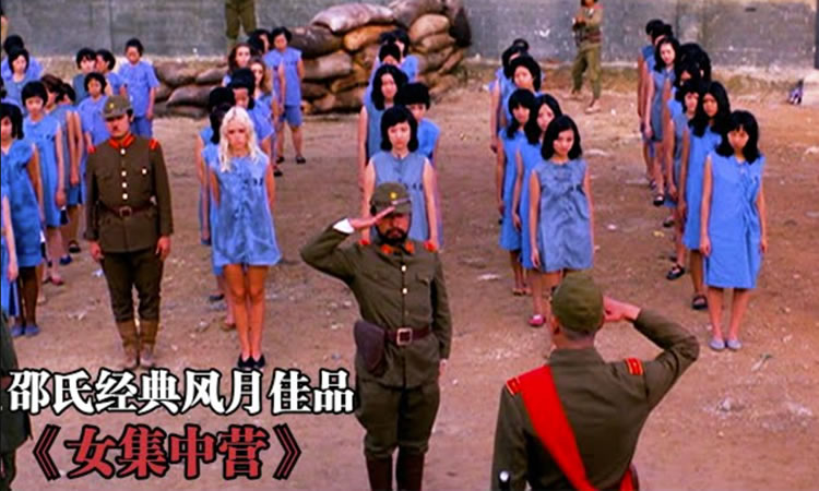 1973邵氏战争情色《女集中营》-BD720P-国粤双语中字