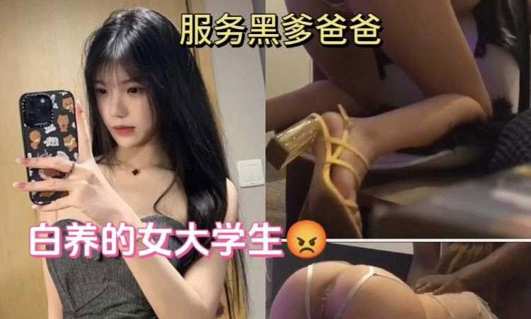 反差母犬-服务黑鬼的母狗