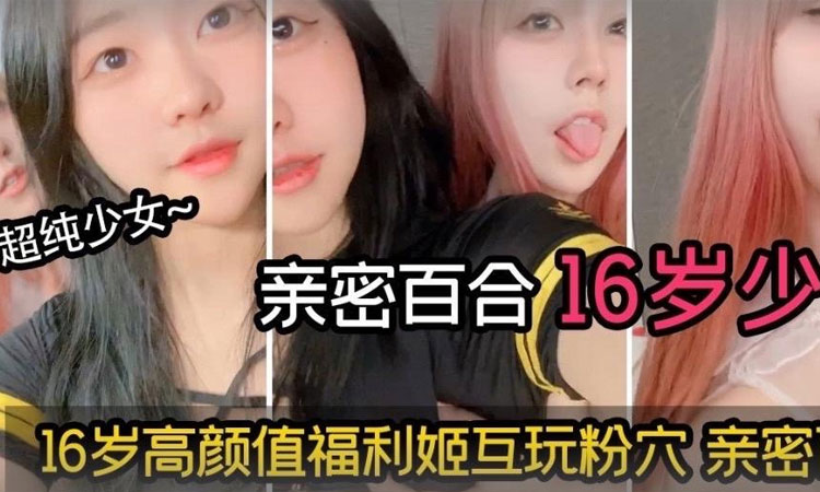 百合-16岁高颜值福利姬互玩粉穴亲密百合