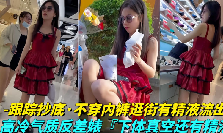 偷窥萝莉-【年度极品】极品学生妹无内贴B拍摄！白色液体流出！