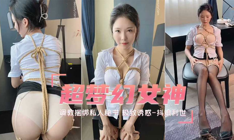 反差母犬-【待茎佳阴】调教捆绑私人秘书极致诱惑-抖娘利世自拍福利姬