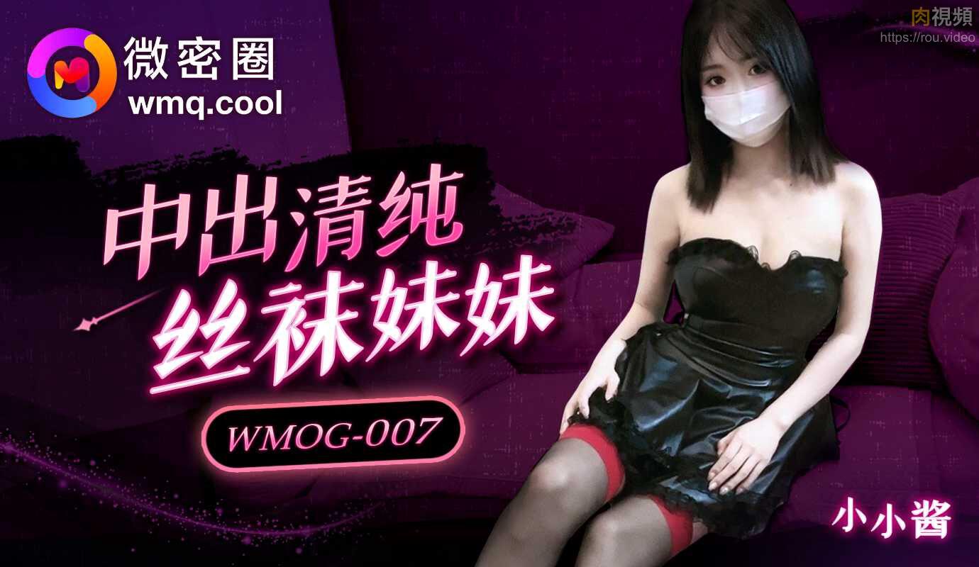 WMOG007 中出清纯丝袜妹妹小水水