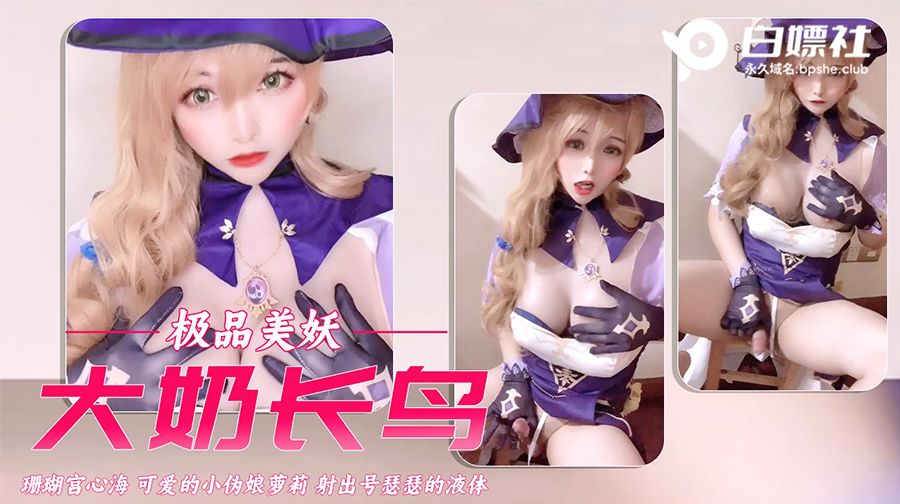 【TS伪娘】珊瑚宫小公主丽莎可爱的小伪娘萝莉硬邦邦的仙女棒射出号瑟瑟的液体