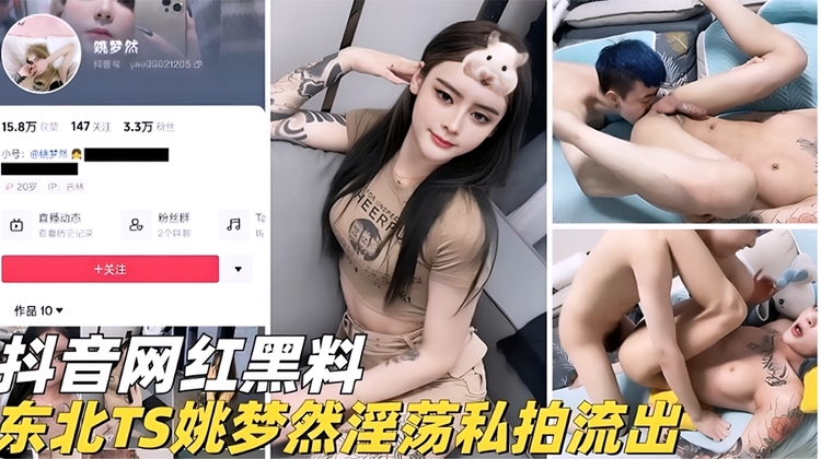 抖音网红黑料东北TS网红姚梦然私拍流出