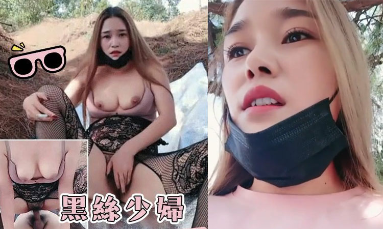 户外露出-黑丝少妇小树林无套内射