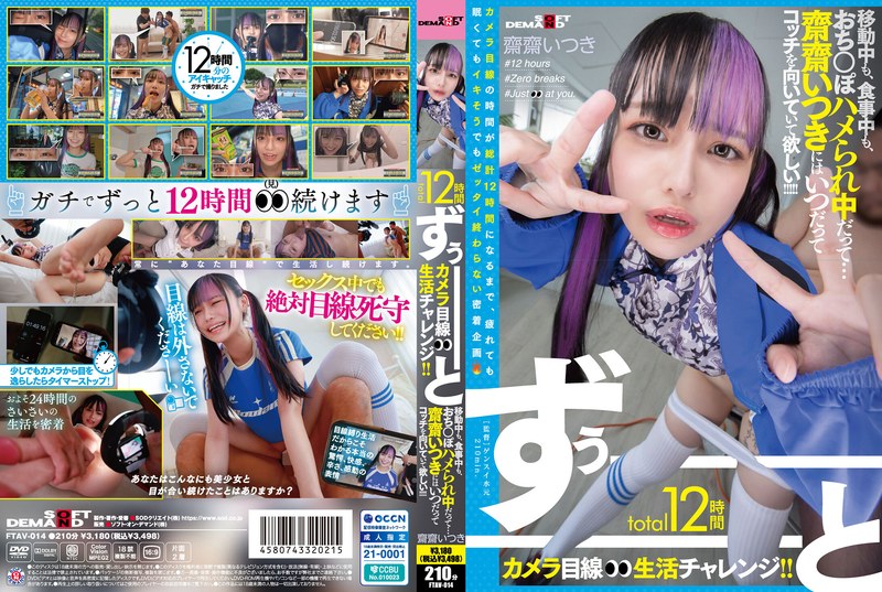 FTAV-014 连续12小时看镜头挑战！！旅行时、吃饭时、甚至被操时……我们希望Saisai Itsuki永远保持这种眼神！！