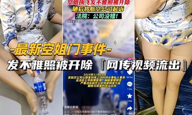 网曝门事件-最新空姐门事件网传空姐发不雅照被开除视频流出