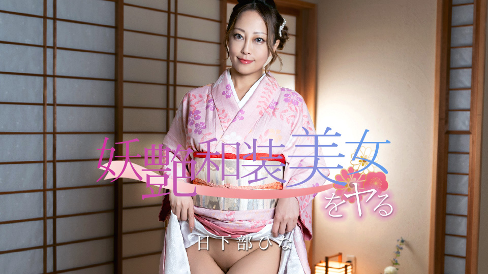 020126-001 和一位身着日式服装的性感美女一起做吧！