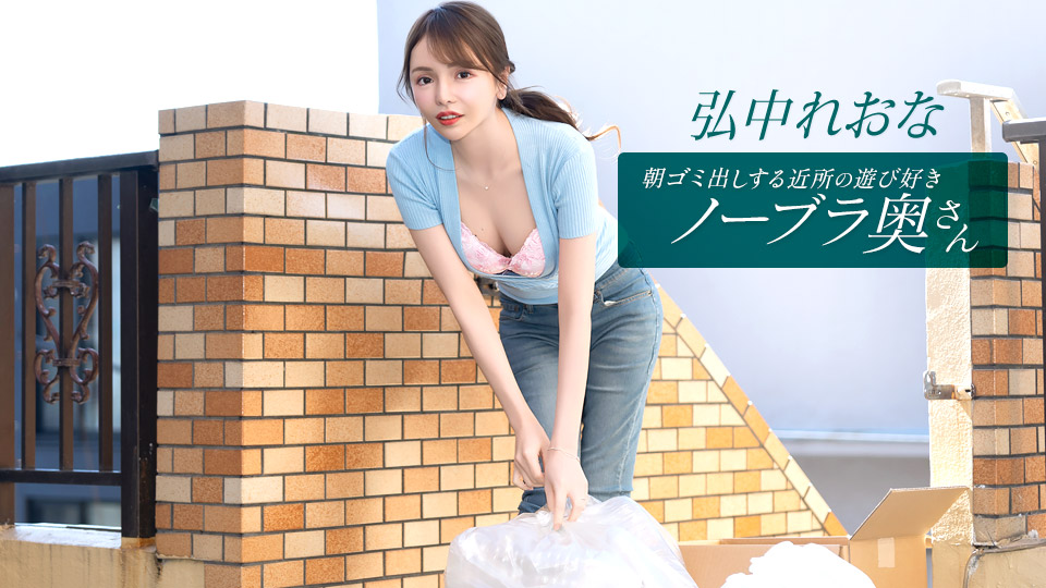 011026_001 邻里间爱玩闹、不穿胸罩的妻子弘中玲奈，早上会出门倒垃圾。