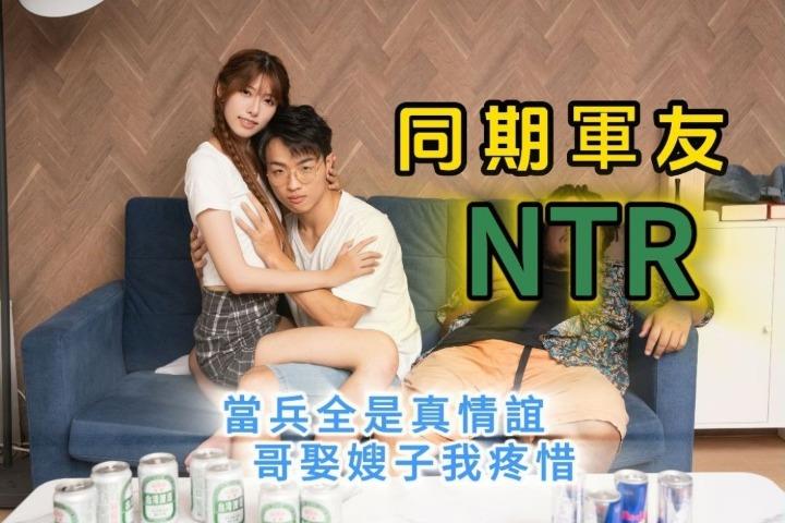 同期军友NTR哥娶嫂子我疼惜