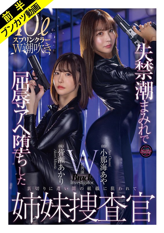 FJIN-129 “我绝不屈服……！” 失禁尿失禁与双重羞辱：姐妹调查员小波彩和水濑明里
