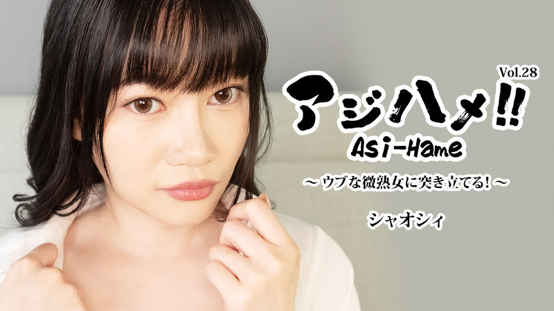 HEYZO-3882 Ajihame!! Vol.28 ~猛烈地冲撞一位纯真又略带成熟气息的女性！~