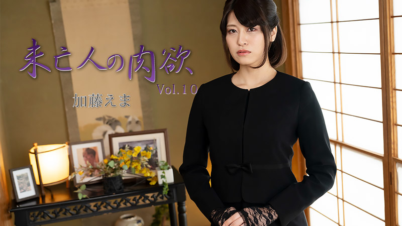 HEYZO-3881 寡妇的欲望 Vol.10