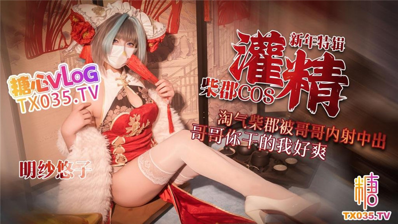 新年柴郡cos淘气柴郡被哥哥内射