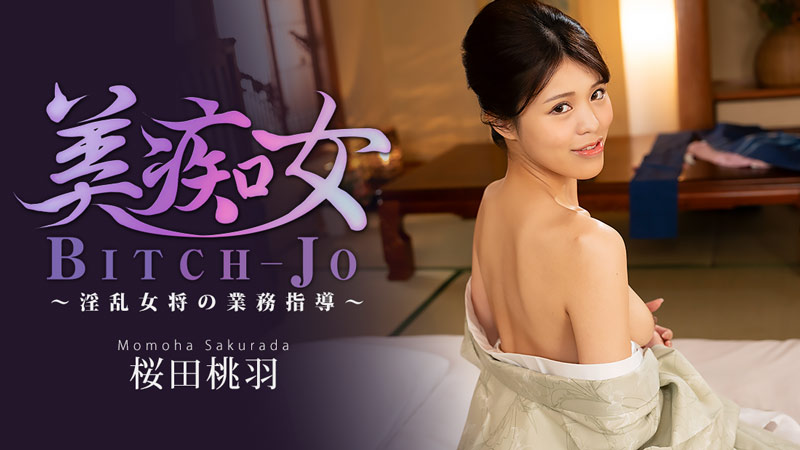 HEYZO-3864 美艳荡妇～淫荡旅店老板的经营指导～