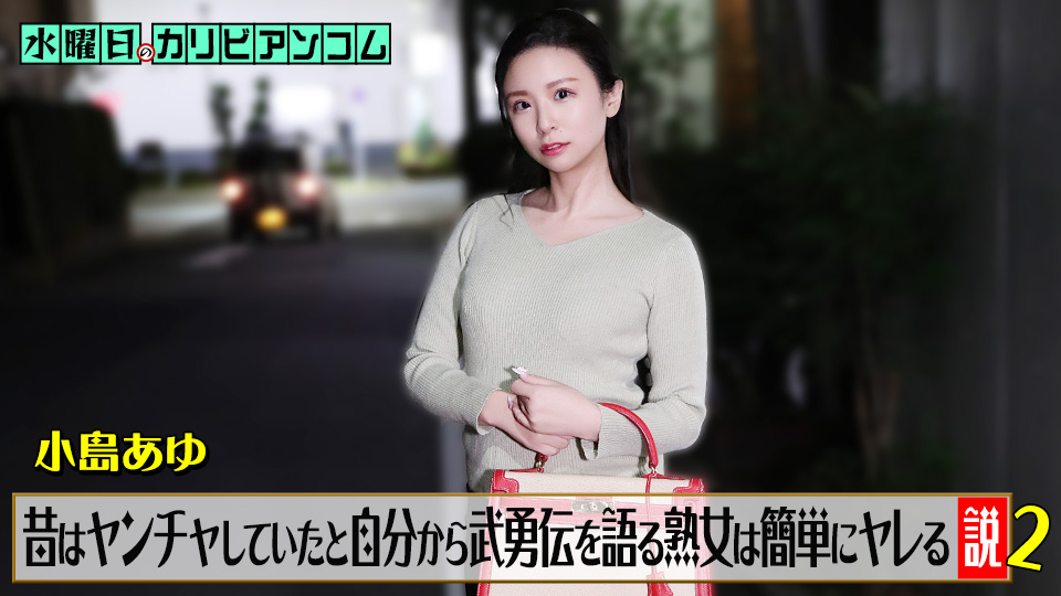 062226-001 周三的加勒比海通讯社：“成熟女性如果炫耀自己狂野的过去，就很容易上床” 2