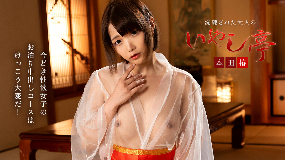 061926-001 精致成人休闲度假胜地 ~一位现代、性活跃女性的过夜体验非同寻常~