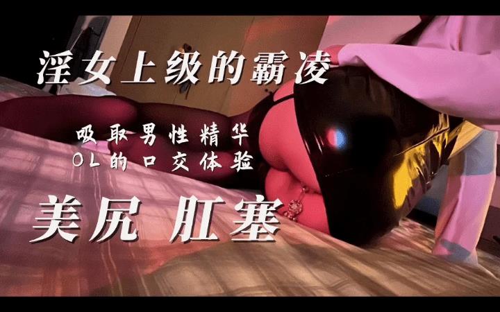 男上司性霸凌肛塞丝袜母狗主动吸舔