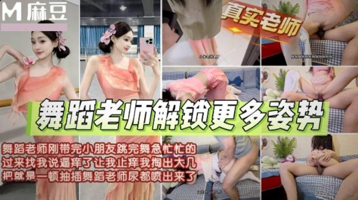 舞蹈老师带完小朋友找我止逼痒尿都喷出