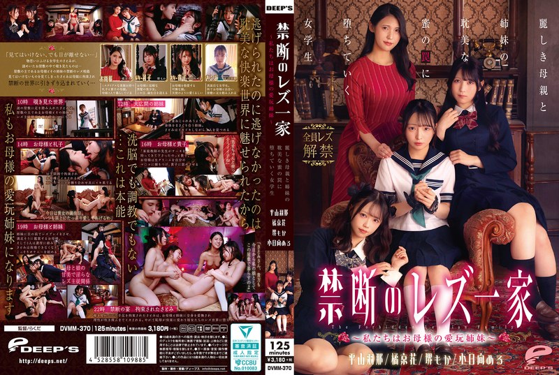 DVMM-370 禁忌女同性恋家庭～我们是母亲挚爱的姐妹～一个女学生落入了美丽母亲和她姐妹们的堕落陷阱。
