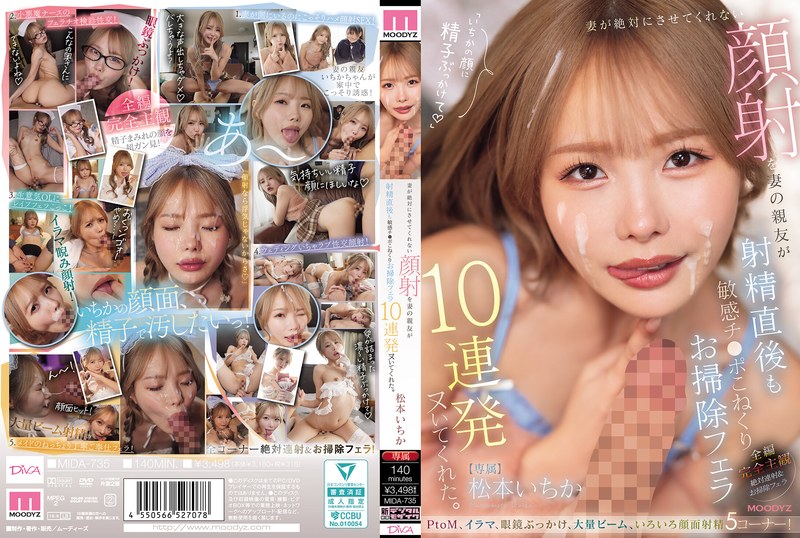 MIDA-735 我老婆坚决不让我给她做面部护理，但她最好的朋友却连续给我口交10次，在我射精后还揉捏我敏感的阴茎。松本一花