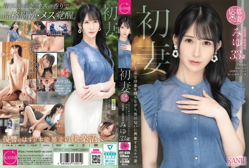 FFT-039 原配妻子：一位举止优雅却性情放荡的妻子，会被男人的气味所吸引。美优，33岁。