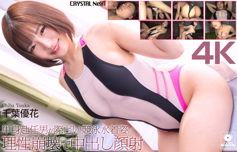 CRNX-345 [4K] 出差男子看到身穿性感泳装的女子后神魂颠倒，射在她脸上 - 千叶由香
