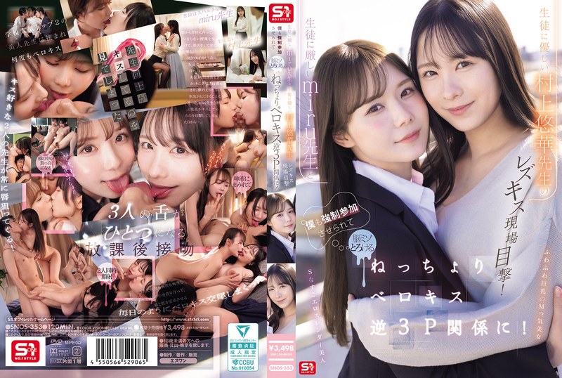 SNOS-353 我目睹了严厉的老师美瑠和温柔的老师村上优香之间的女同性恋之吻！我也被迫加入其中，当我们进行黏糊糊的舌吻反向三人行时，我的大脑都融化了！