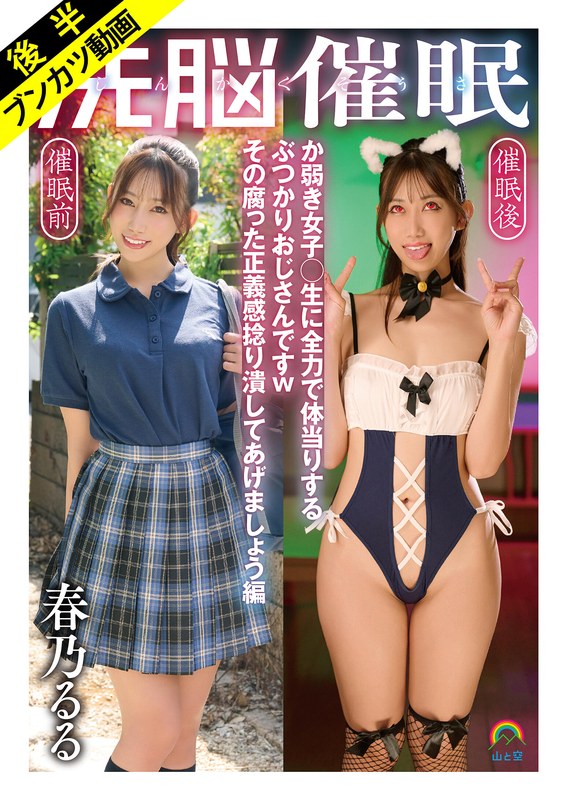 SORA-627 [啊，催眠的好日子] 人格操控、洗脑、催眠。一个笨拙的老头使出浑身解数扑向一个弱小的女学生，哈哈。让我们扭曲并粉碎那腐朽的正义感吧。春野瑠瑠