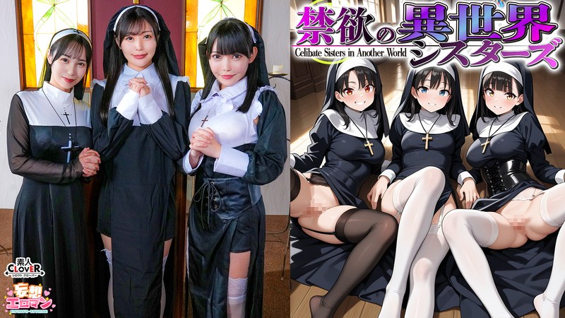 STCVS-043 [禁欲的异世界姐妹] (1) 被召唤到一个只有女人的世界？修女院长竟然要进行口交品尝！ (2) 第一次遇到男人，震惊不已！？当场失去童贞！ (3) 害羞叛逆的修女也加入了！4P，无限内射！？ [奇幻情色漫画 #安娜&amp;奥内特&amp;莎伦]