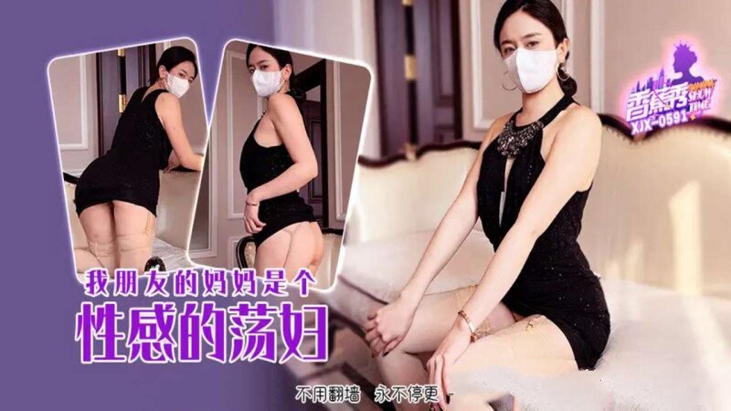 XJX-0591 我朋友的妈妈是个性感的荡妇