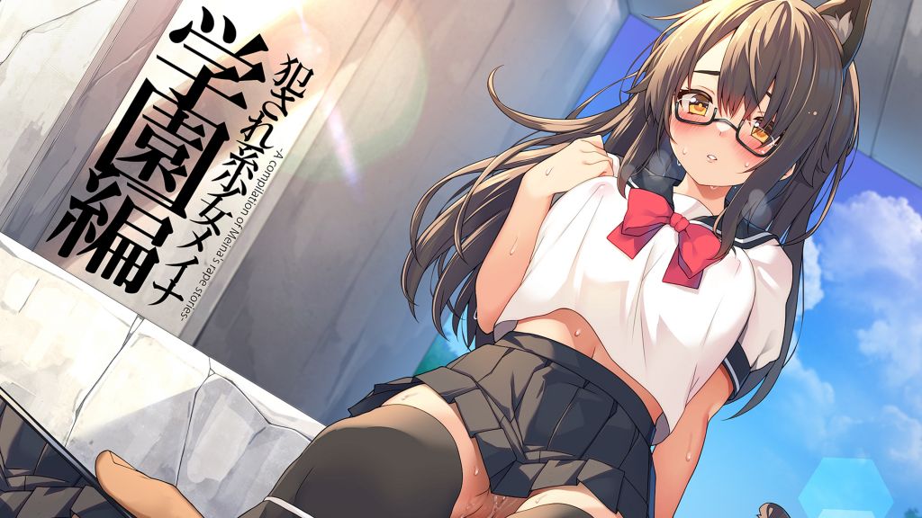 [プリン海ヨーグルト]犯され系少女メイナ学園編-ANIMEINA-