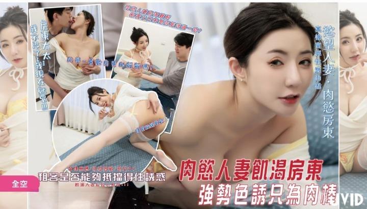 肉欲人妻饥渴房东强势色诱只为肉棒