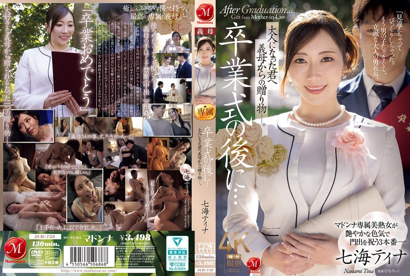 JUR-759 毕业之后……继母送给成年你的礼物。七海蒂娜