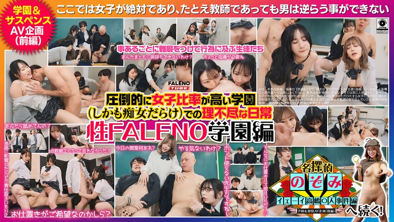 FTHT-356 女生比例严重失衡（且变态横行）的学校里不合理的日常生活～性爱FALENO学院版～