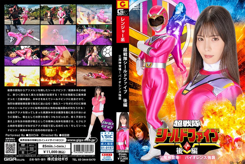 SPSB-060 超级战队盾五 第二部：三位魔神登场！暴力袭击 及川海