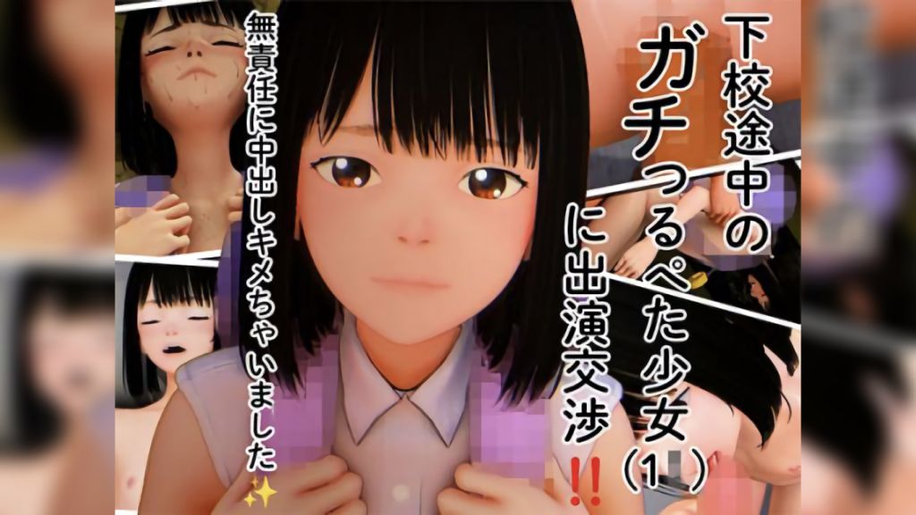 [PreTeenエッチ]下校途中のガチつるぺた少女(1)に出演交渉！！無責任に中出しキメちゃいました