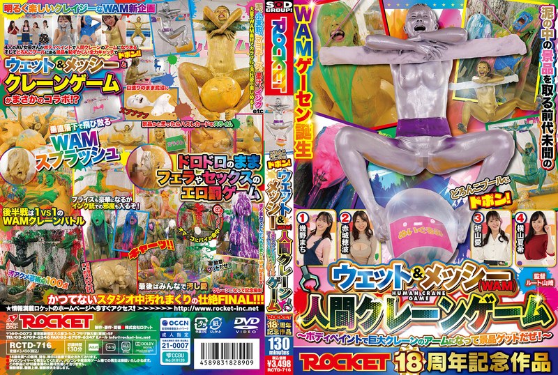 RCTD-716 火箭18周年纪念企划：跳进泥潭！湿身泥浆（WAM）人体抓娃娃机游戏~涂上人体彩绘，化身巨型抓娃娃机手臂，赢取奖品！~