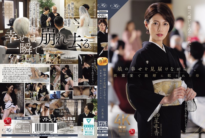 ROE-486 看着女儿幸福的模样……母亲在婚礼招待会上被女婿强奸——星冬香