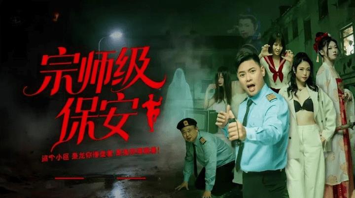 宗师级保安整顿职场镇压鬼怪全11集