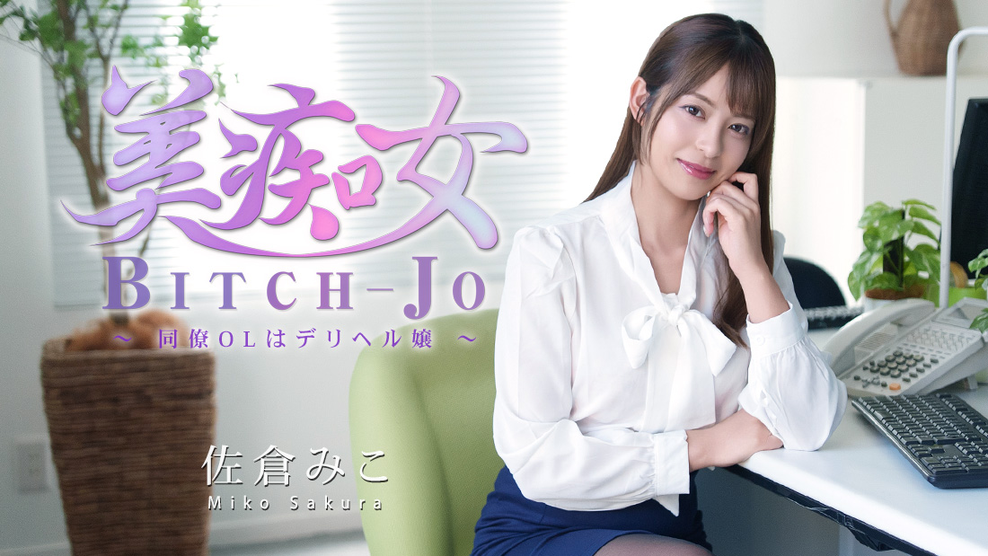 HEYZO-3811 美丽荡妇 ~我的办公室同事是应召女郎~