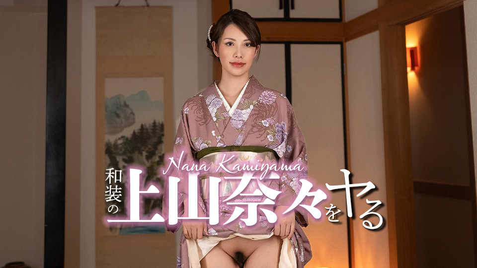 032326-001 让我们和身着传统日本服装的上山奈奈一起行动吧！