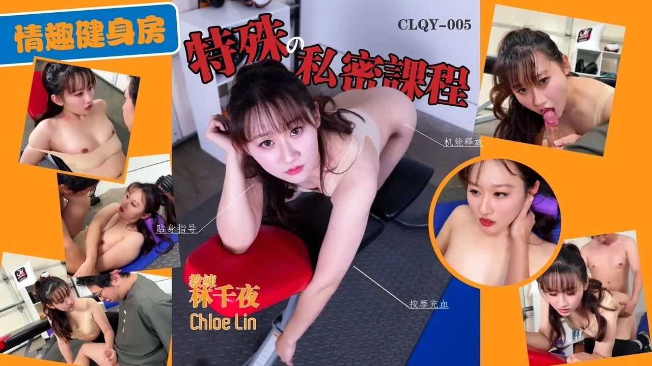 情趣健身房特殊的私密课程体能对抗