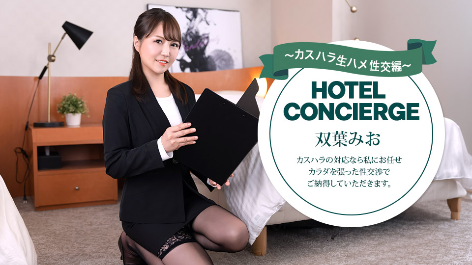 030726_001 酒店礼宾员兼处理顾客骚扰案件：Futaba Mio